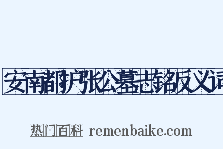 安南都护张公墓志铭反义词是什么意思的图片